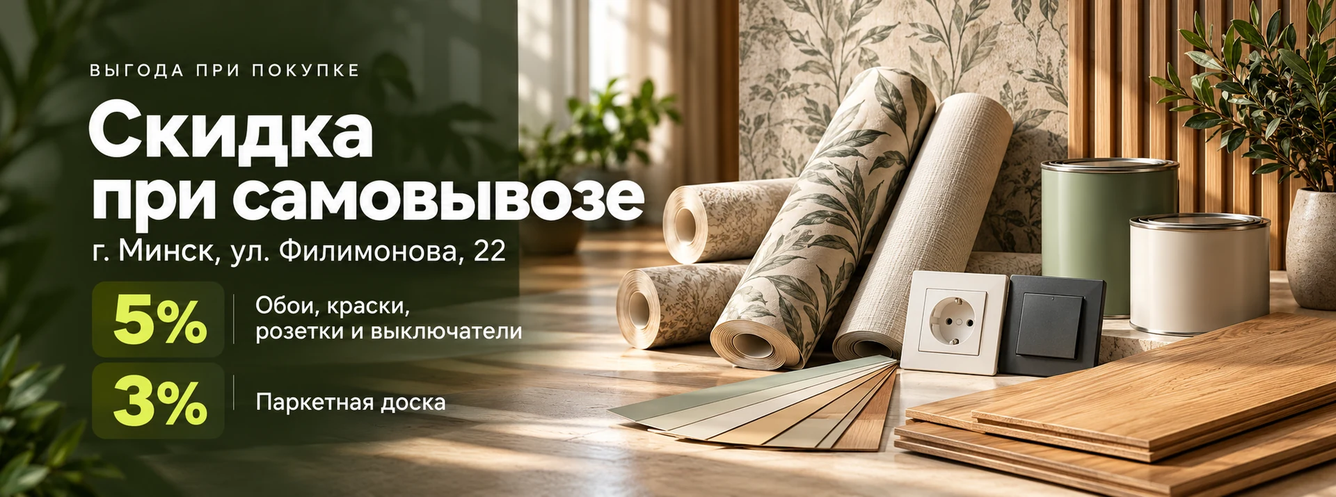 Скидка при самовывозе: 5% на обои, краски, розетки и выключатели, 3% на паркетную доску. г. Минск, ул. Филимонова, 22