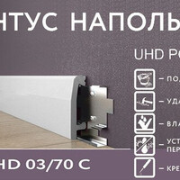 Плинтус SOLID 1 UHD 03/70C (клипса) 2.40м