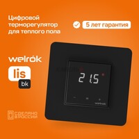 Терморегулятор Welrok lis bk